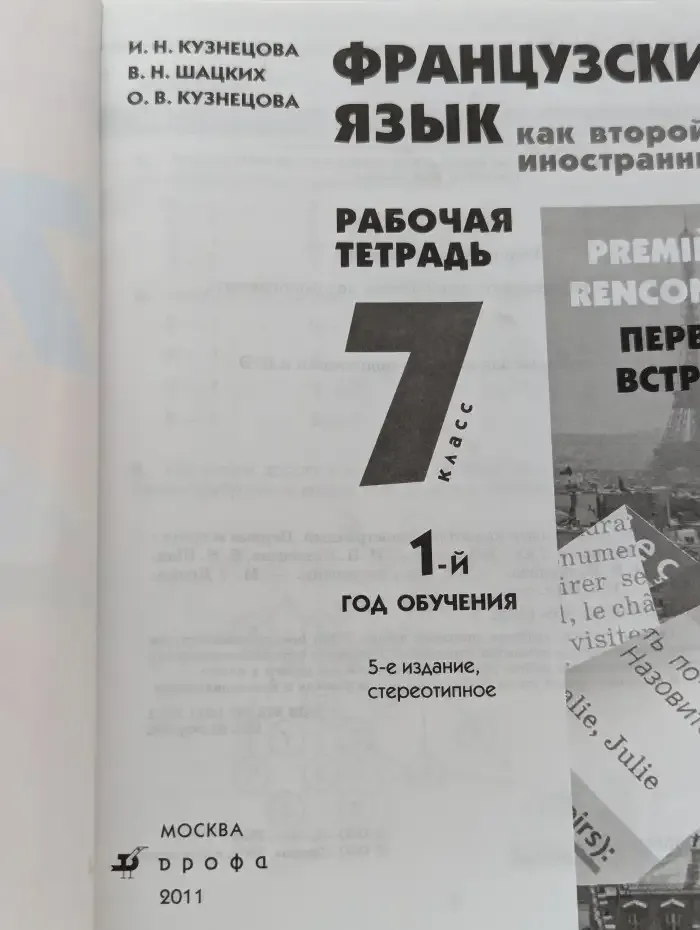 Французский язык как второй иностранный. 7 класс. Рабочая тетрадь