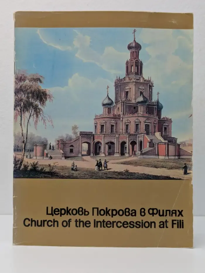 Церковь Покрова в Филях. Путеводитель