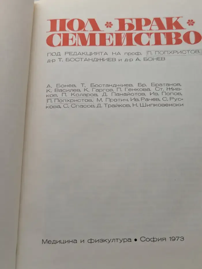 Пол, брак, семейство