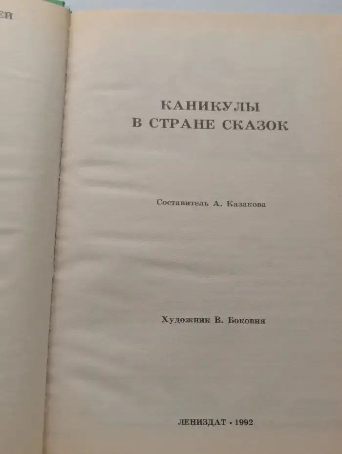 Каникулы в стране сказок