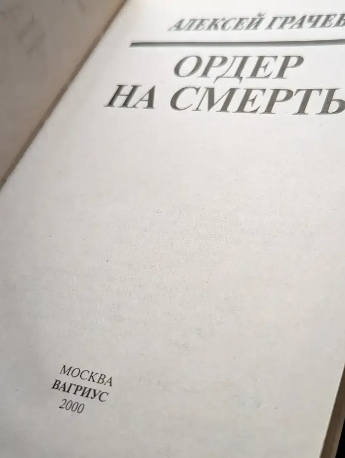 Ордер на смерть