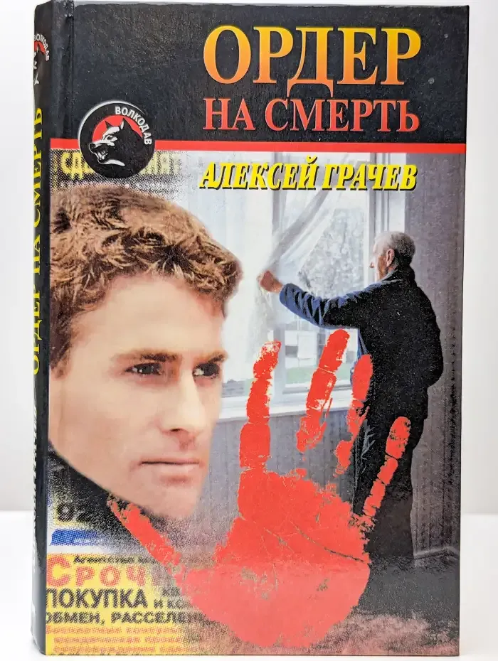 Ордер на смерть