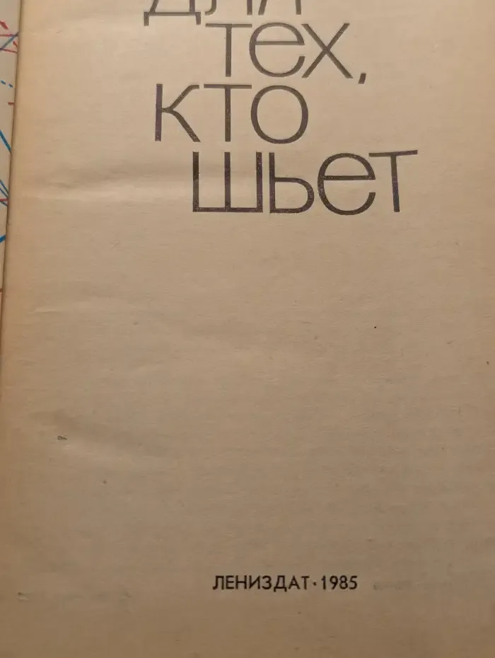 Для тех, кто шьет