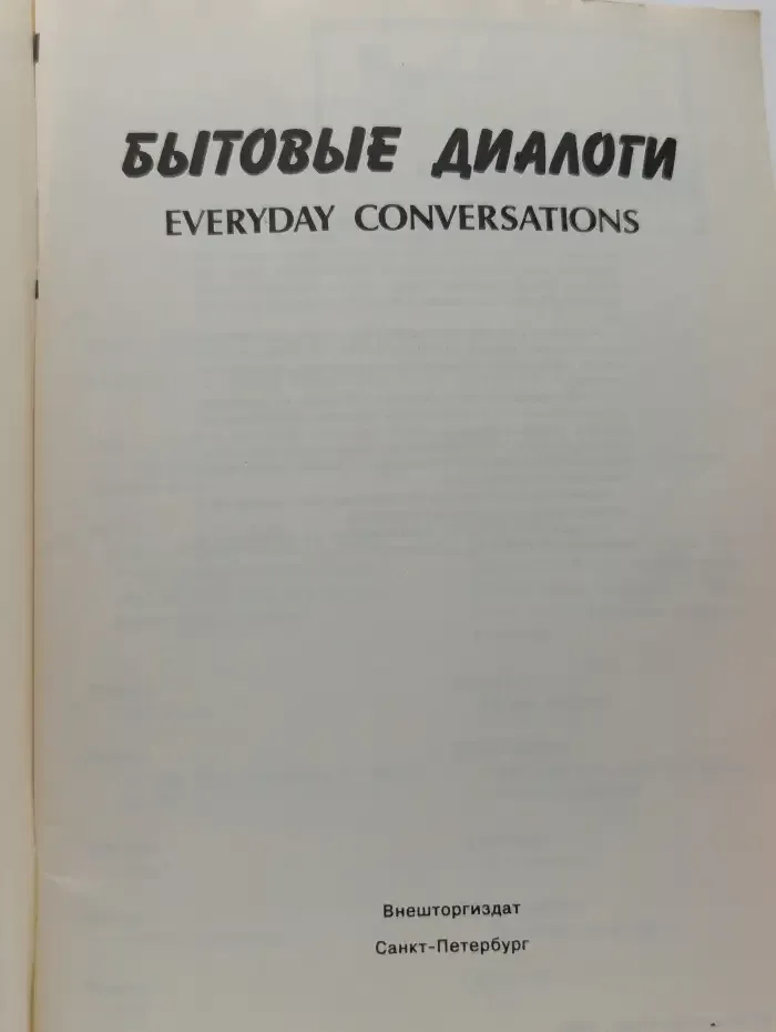 Бытовые Диалоги / Everyday Conversations