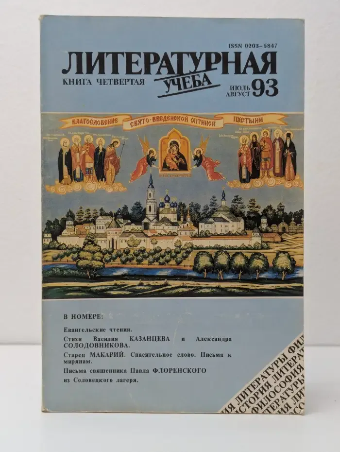 Литературная учёба: книга четвертая, июль-август 93