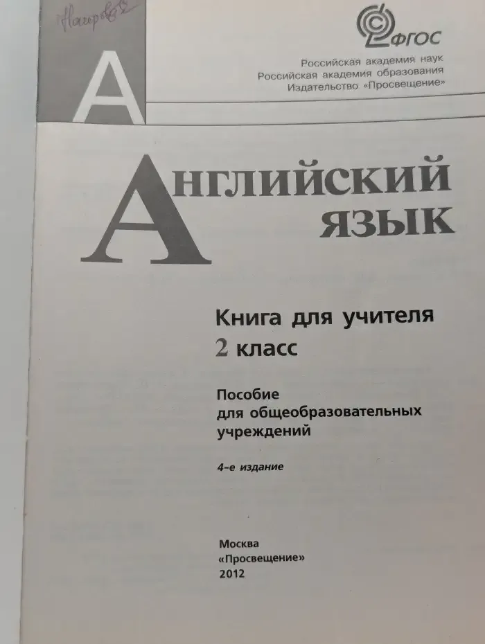 Английский язык. 2 класс. Книга для учителя