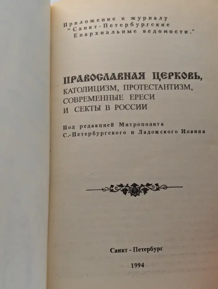 Православная церковь, католицизм, протестантизм, современные ереси и секты в России