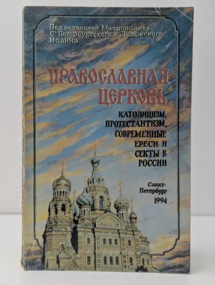 Православная церковь, католицизм, протестантизм, современные ереси и секты в России