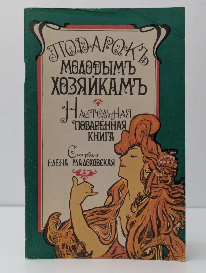 Подарок молодым хозяйкам. Настольная поваренная книга