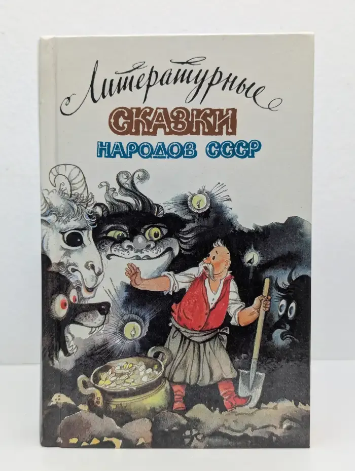 Литературные сказки народов СССР