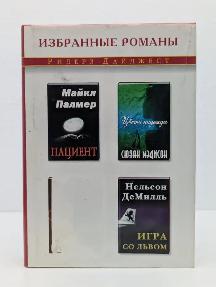 Пациент. Цвета надежды. Сильные духом. Игра со львом