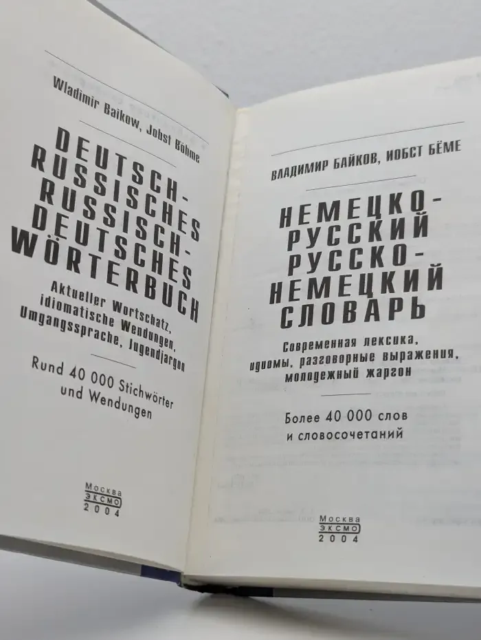 Новый немецко-русский, русско-немецкий словарь