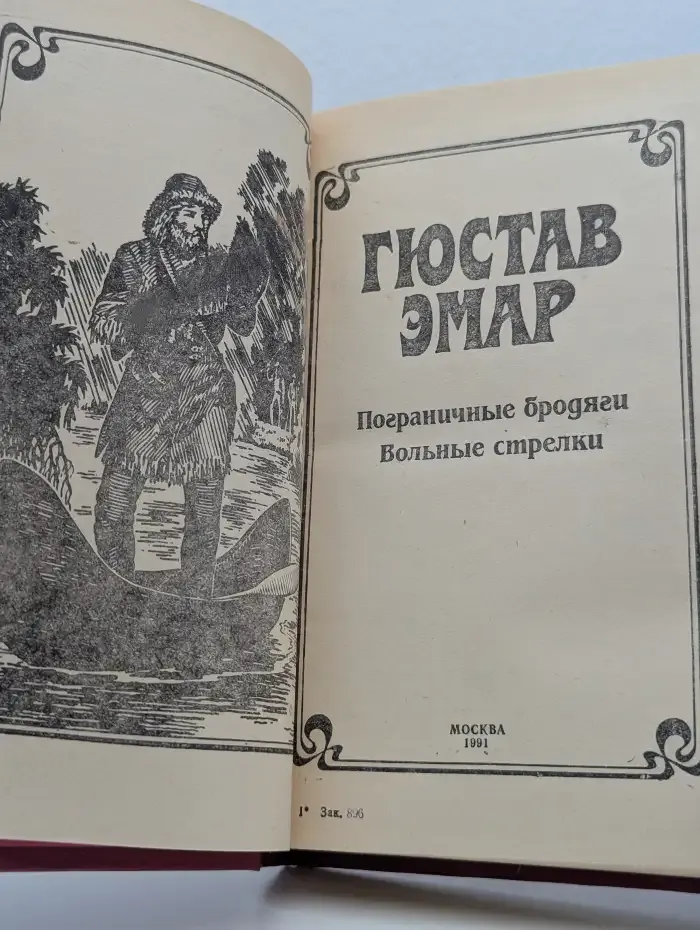 Приключения на суше и на море. В трех томах. Том 1