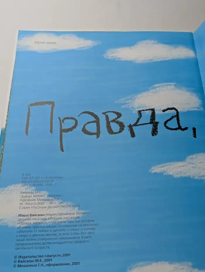 Правда, весело?