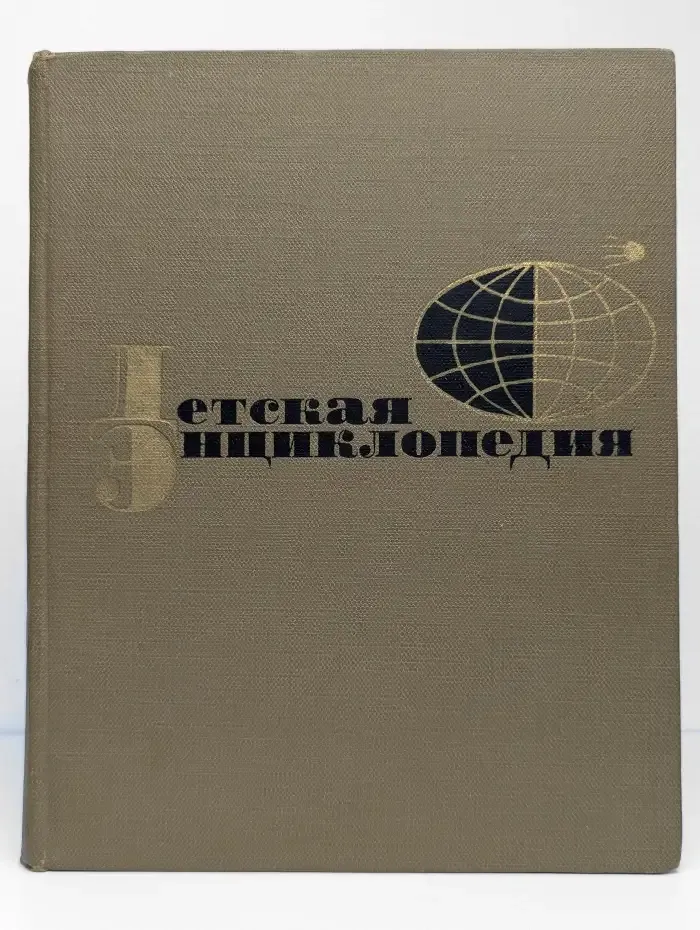 Детская энциклопедия. Том 9