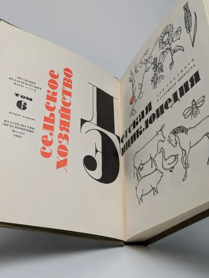 Детская энциклопедия. В 12 томах. Том 6