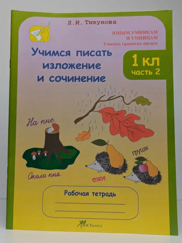 Учимся писать изложение и сочинение. 1 класс. Рабочая тетрадь. Часть 2