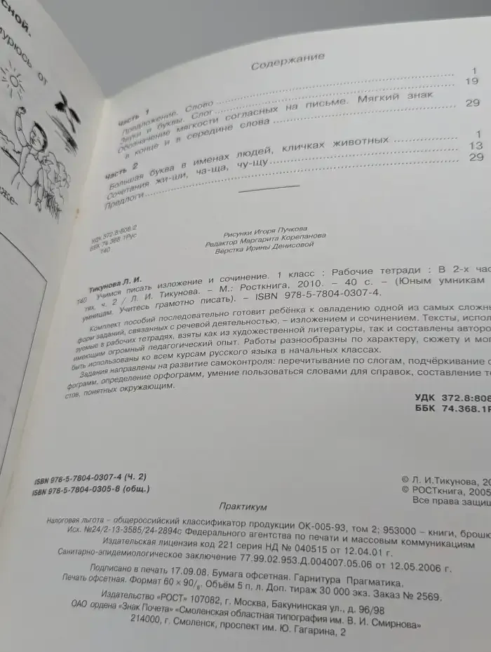 Учимся писать изложение и сочинение. 1 класс. Часть 2