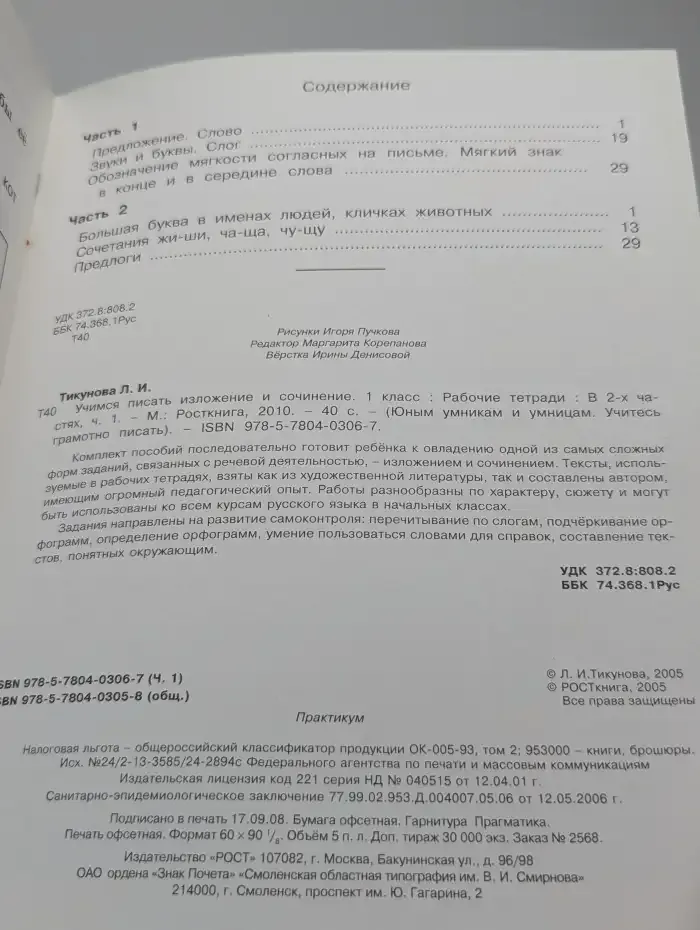 Учимся писать изложение и сочинение. 1 класс. Рабочая тетрадь. Часть 1