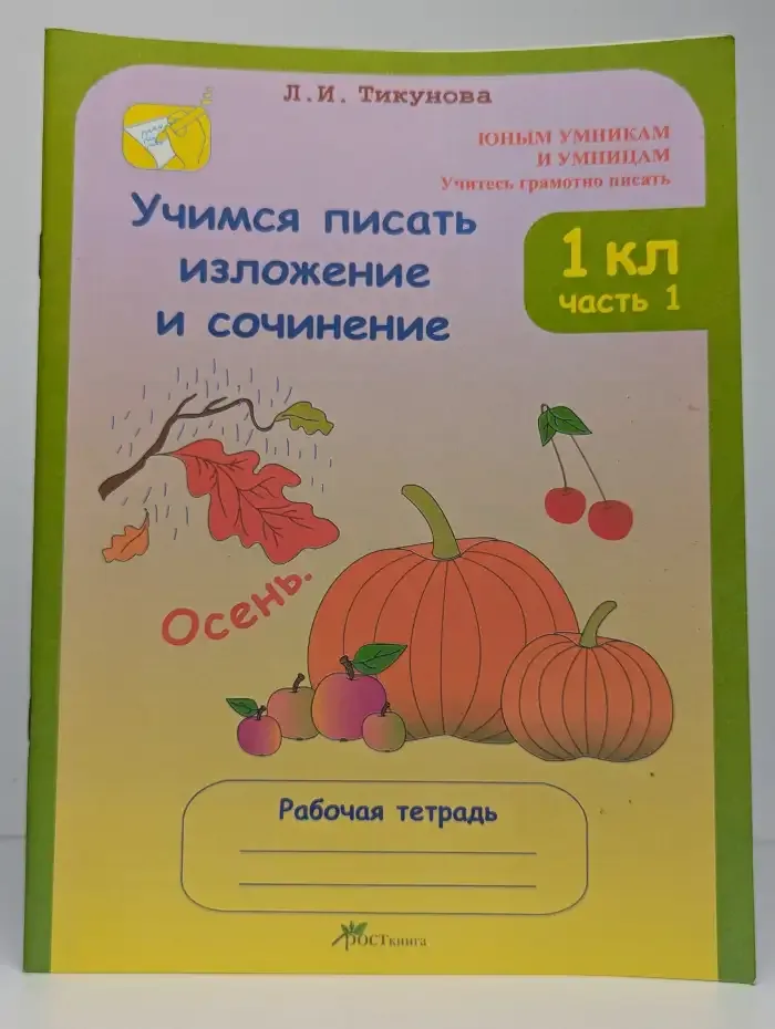 Учимся писать изложение и сочинение. 1 класс. Рабочая тетрадь. Часть 1