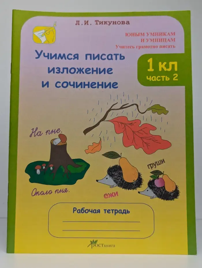 Учимся писать изложение и сочинение. 1 класс. Рабочая тетрадь. Часть 2