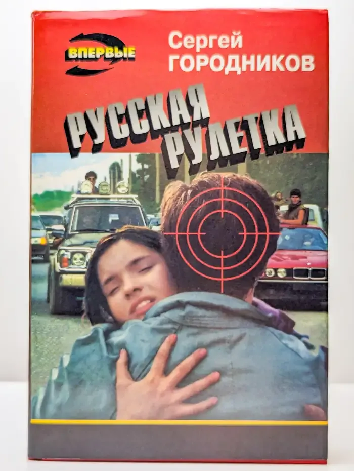 Русская рулетка