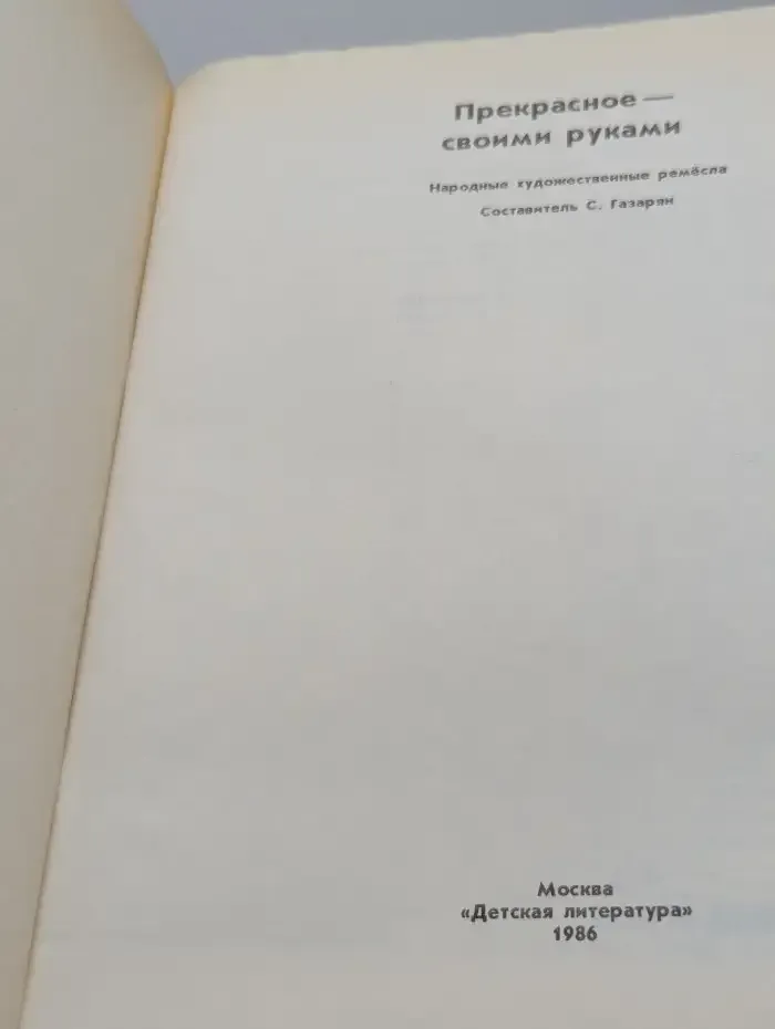 Прекрасное - своими руками