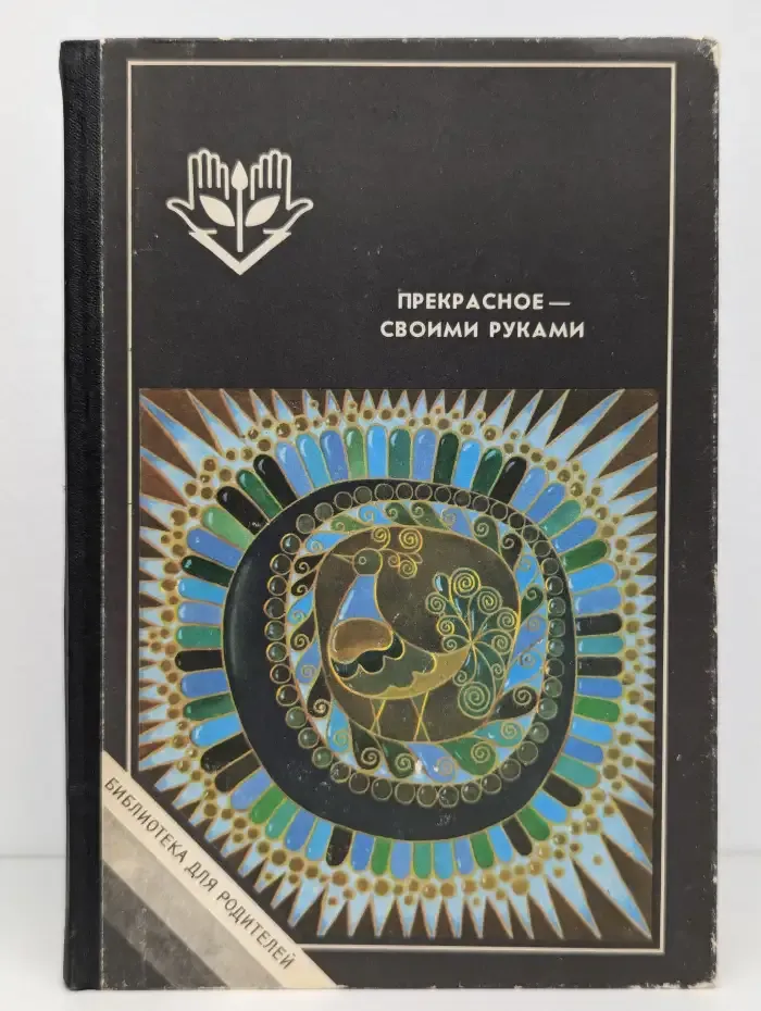 Прекрасное - своими руками