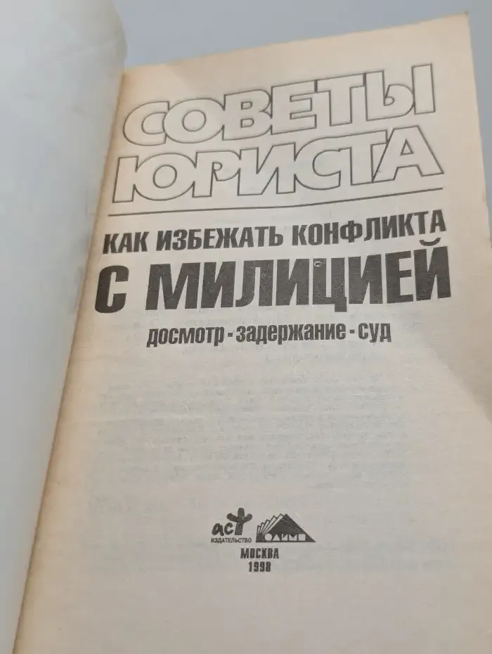 Как избежать конфликта с милицией: Досмотр, задержание, суд