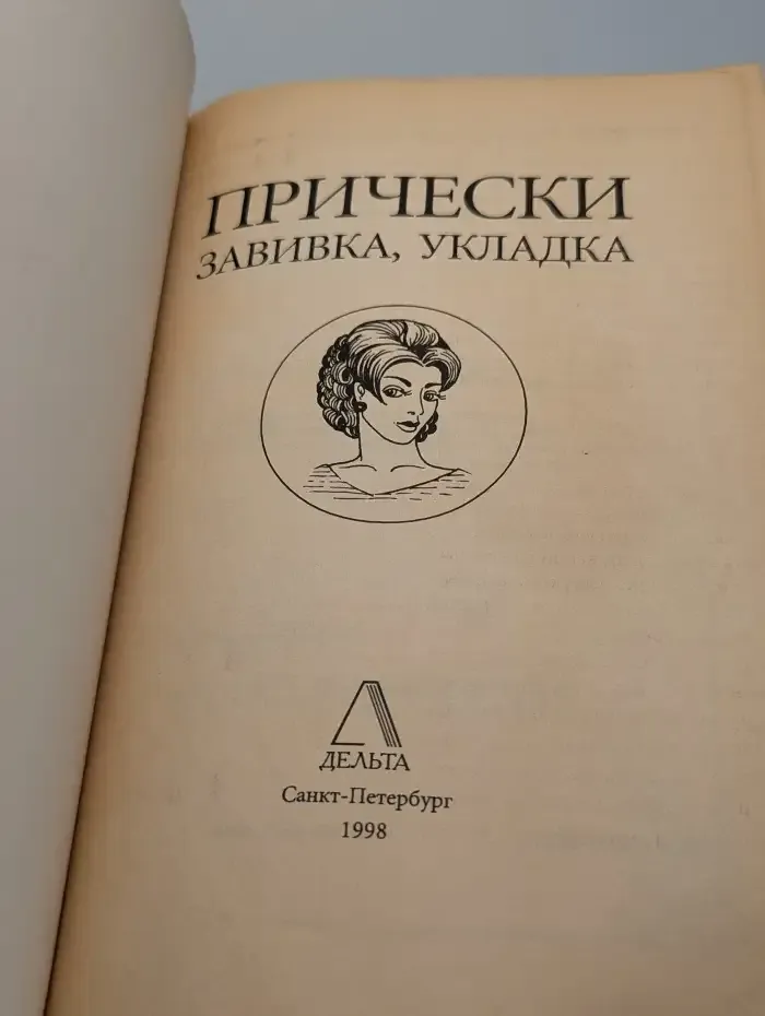 Прически: завивка, укладка