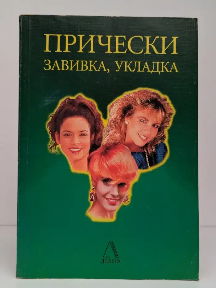 Прически: завивка, укладка