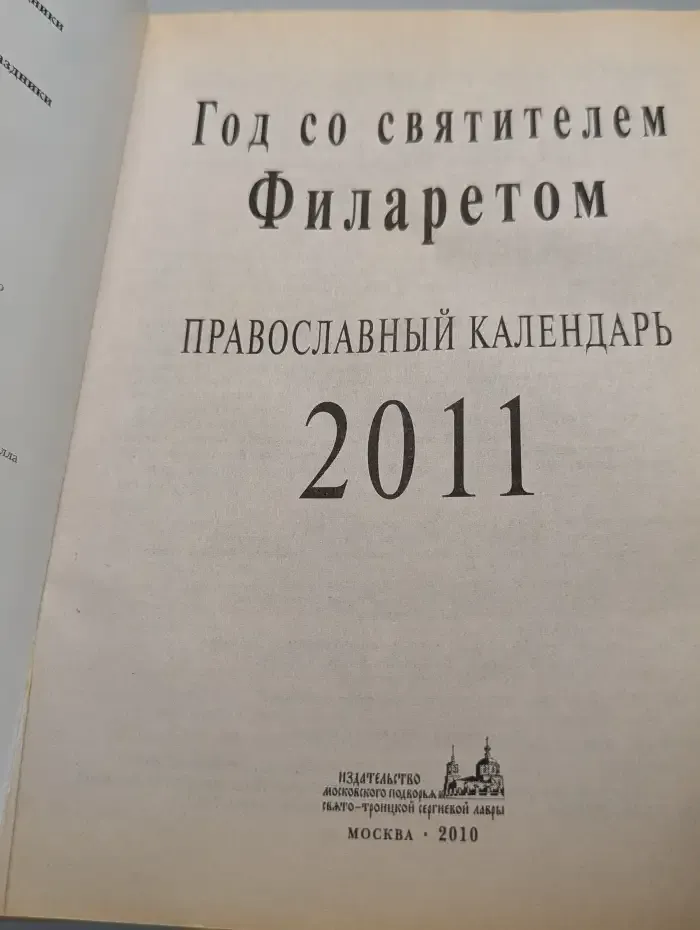 Православный календарь 2011. Год со святителем Филаретом