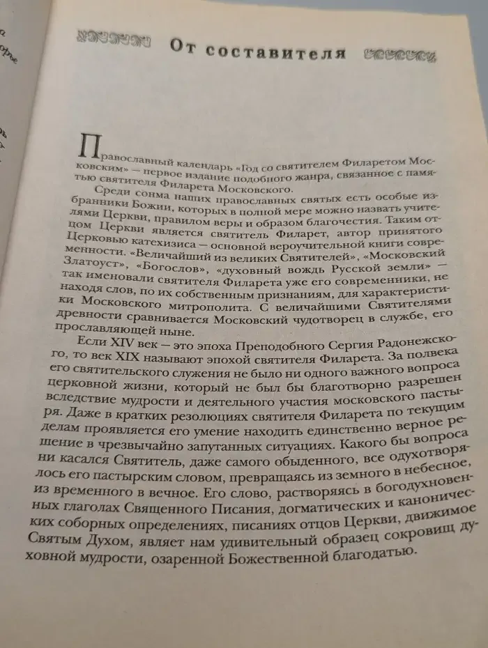 Православный календарь 2011. Год со святителем Филаретом
