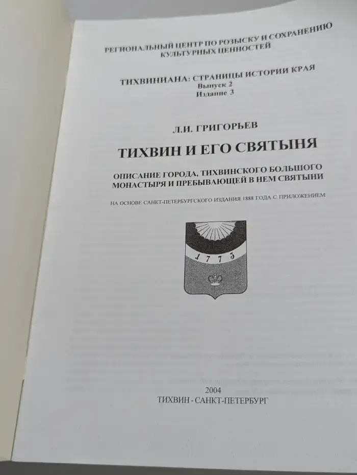 Тихвин и его святыня. Описание города, Тихвинского большого монастыря и пребывающей в нем святыни