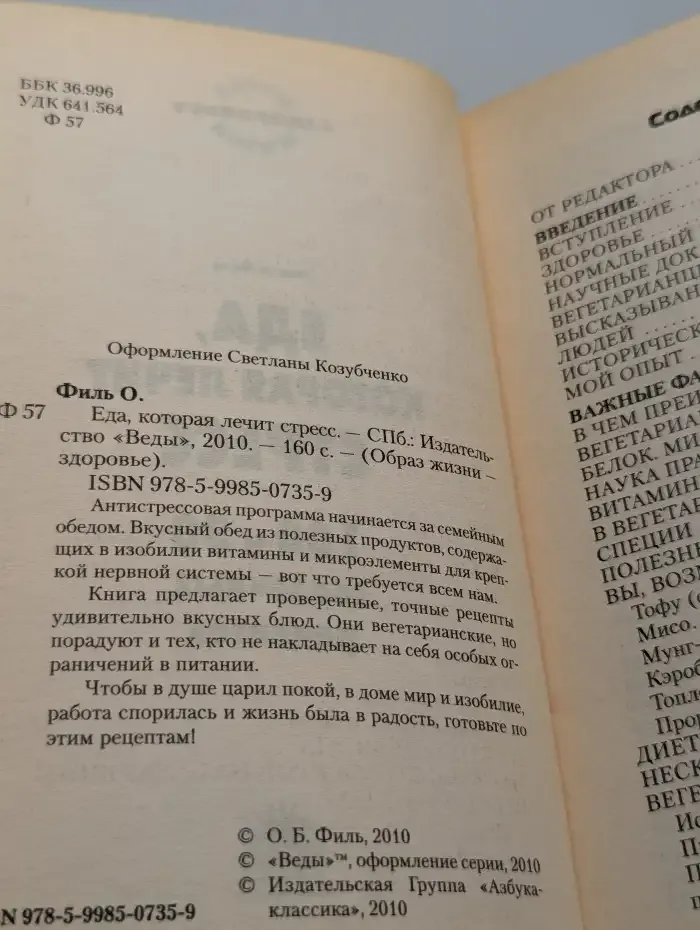 Еда, которая лечит стресс. 100 и 30 сказочных рецептов