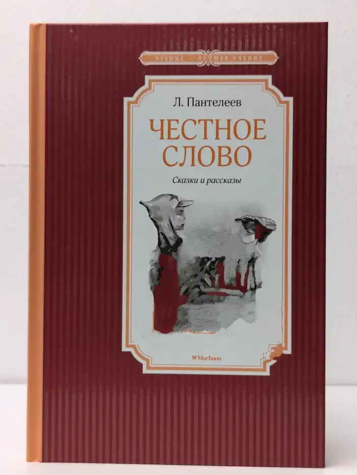 Честное слово