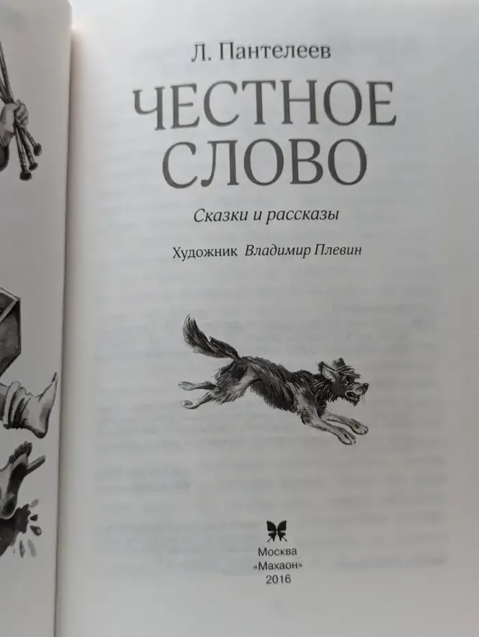 Честное слово