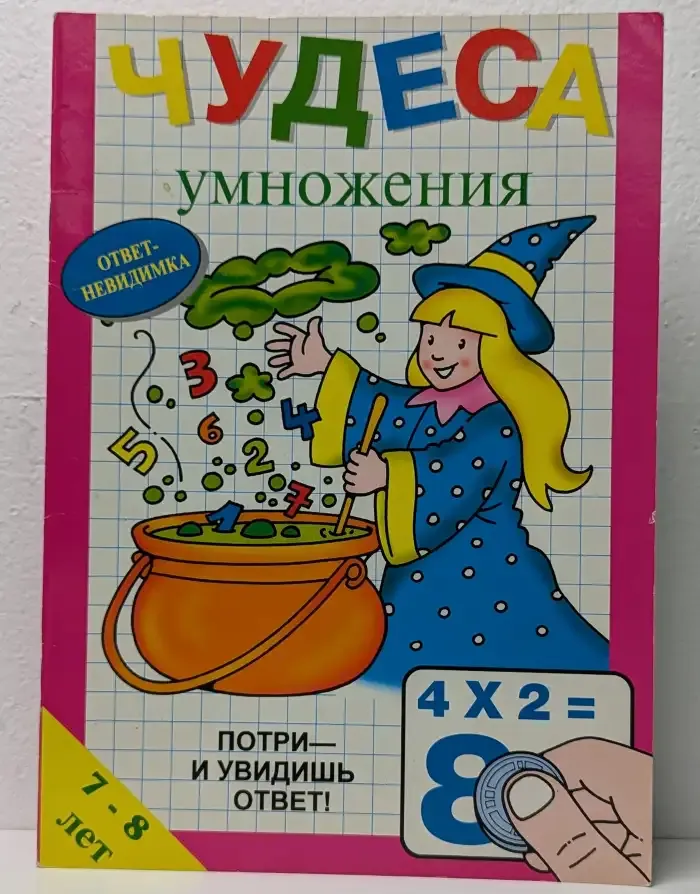Чудеса умножения