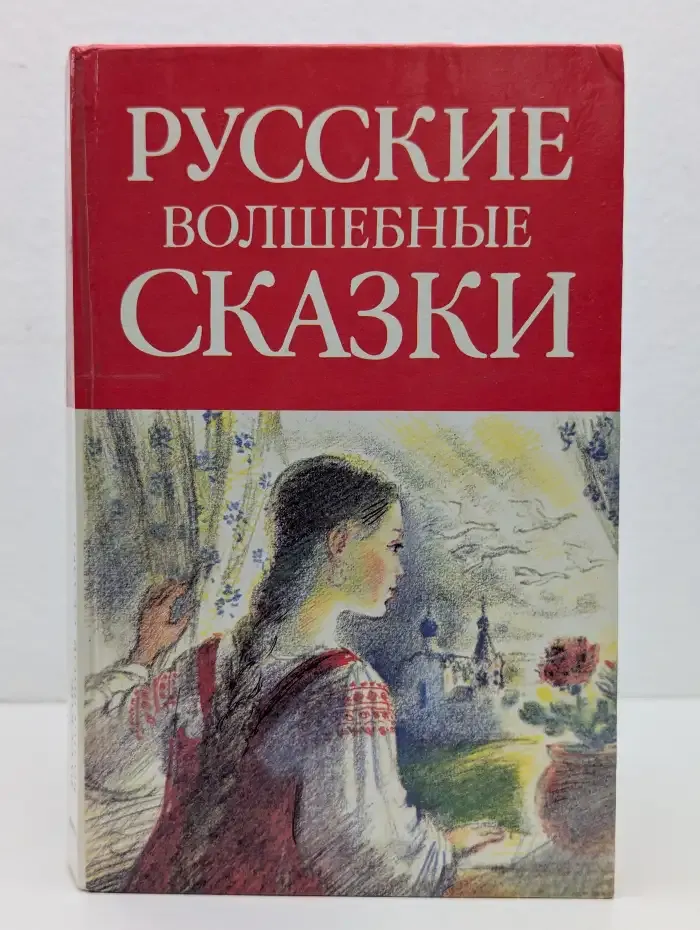 Библиотека для детей в 15 томах. Том 7. Русские волшебные сказки