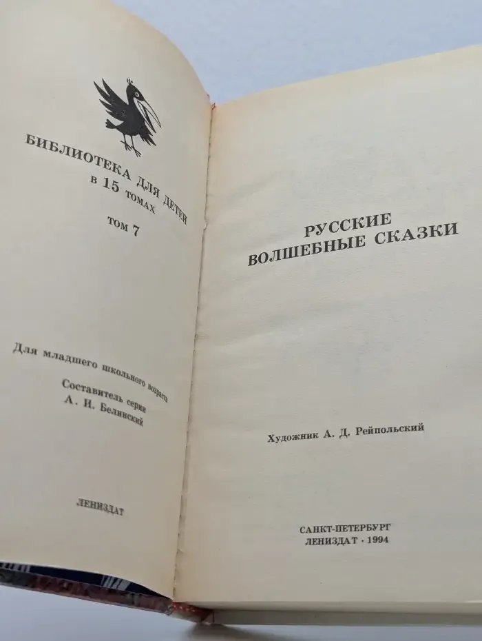 Библиотека для детей в 15 томах. Том 7. Русские волшебные сказки