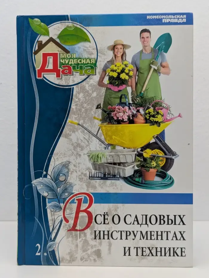 Все о садовых инструментах и технике. Том 2