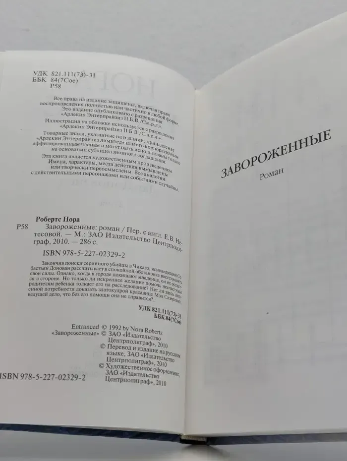 Завороженные