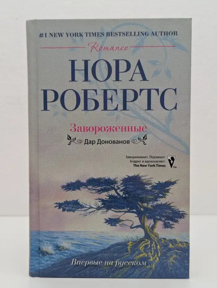 Завороженные