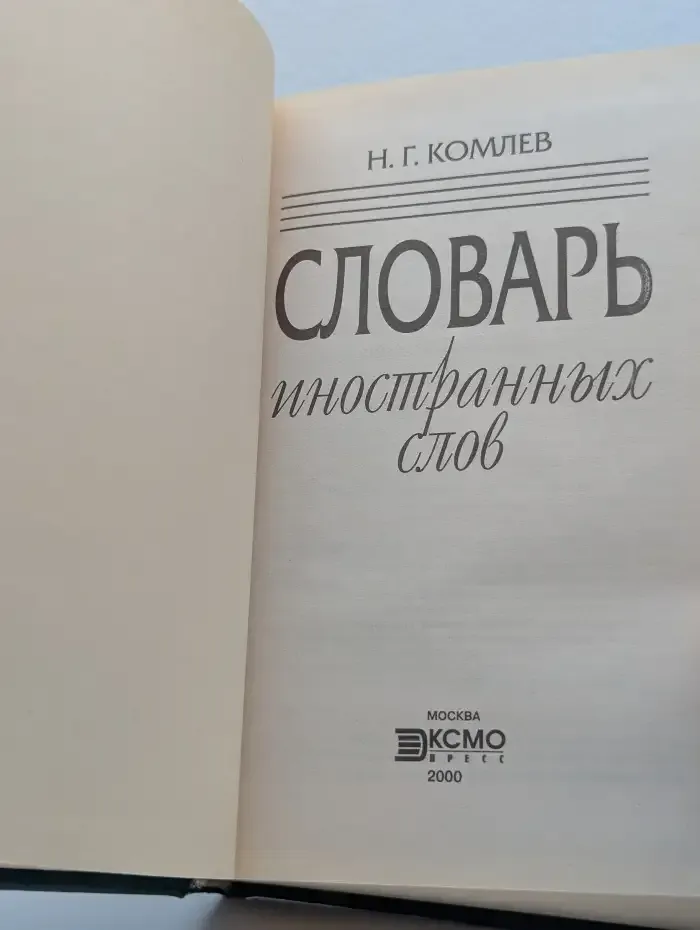 Словарь иностранных слов