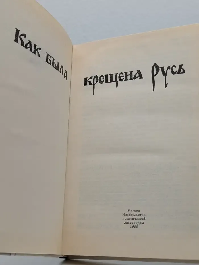 Как была крещена Русь