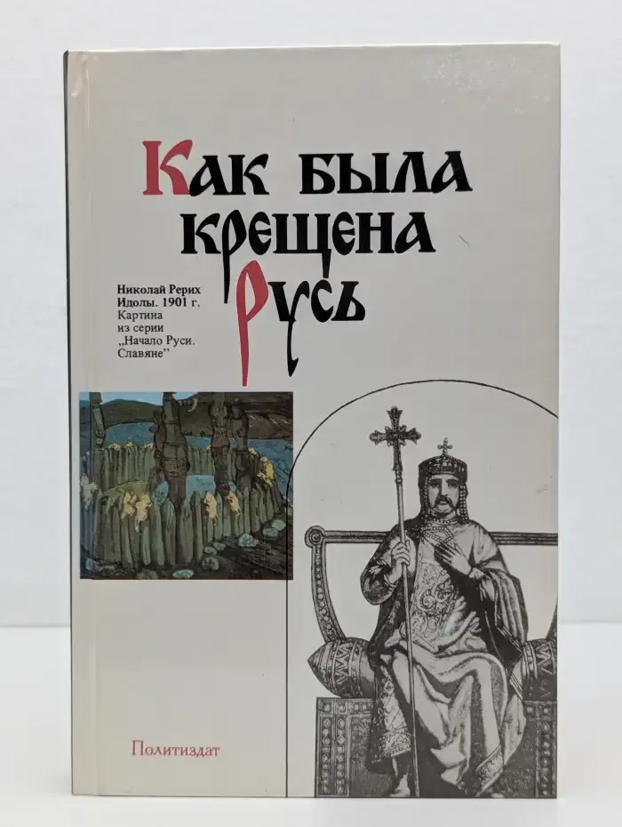 Как была крещена Русь