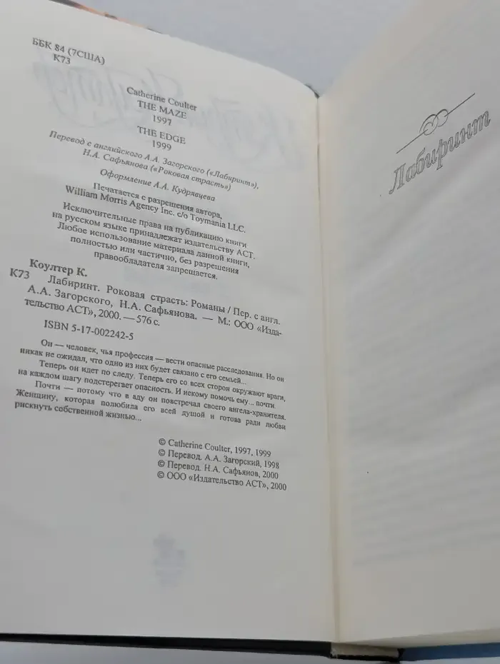 Лабиринт. Роковая страсть