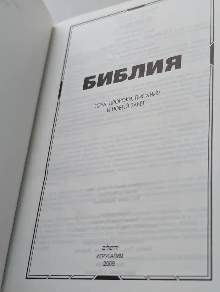 Библия