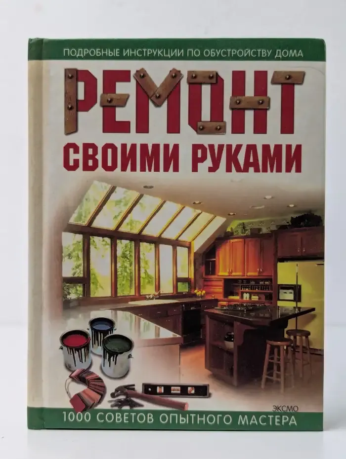 Ремонт своими руками. 1000 советов опытного мастера