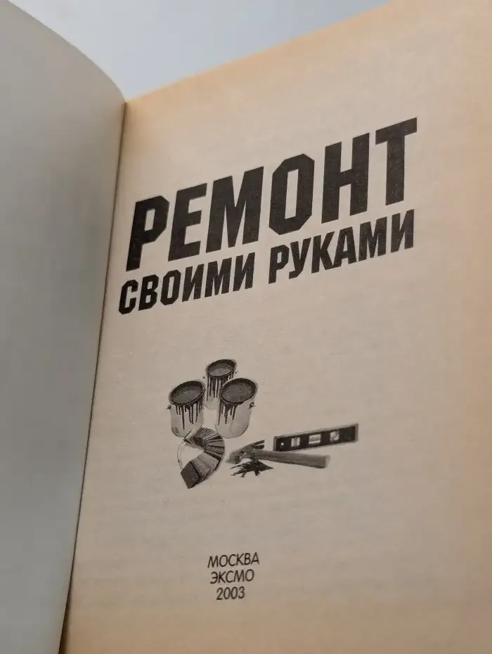 Ремонт своими руками. 1000 советов опытного мастера